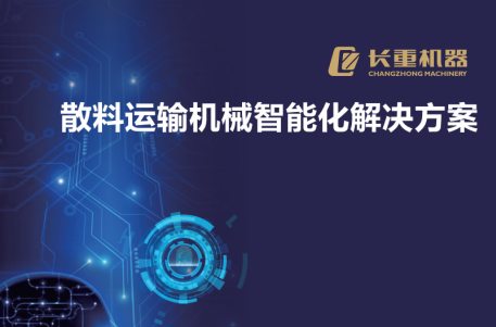 散料運輸機械智能化解決方案